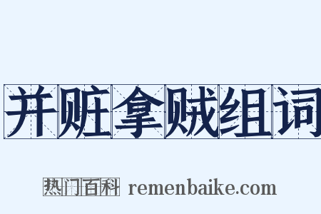 并赃拿贼组词是什么意思的图片